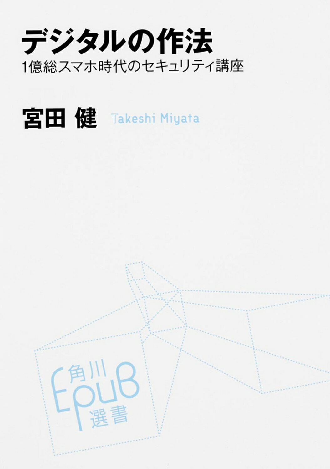 デジタルの作法 １億総スマホ時代のセキュリティ講座/ＫＡＤＯＫＡＷＡ/宮田健