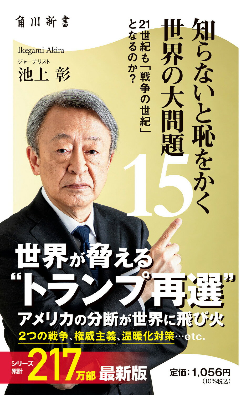 【楽天市場】角川書店 知らないと恥をかく世界の大問題 15kadokawa池上彰 価格比較 商品価格ナビ 9671