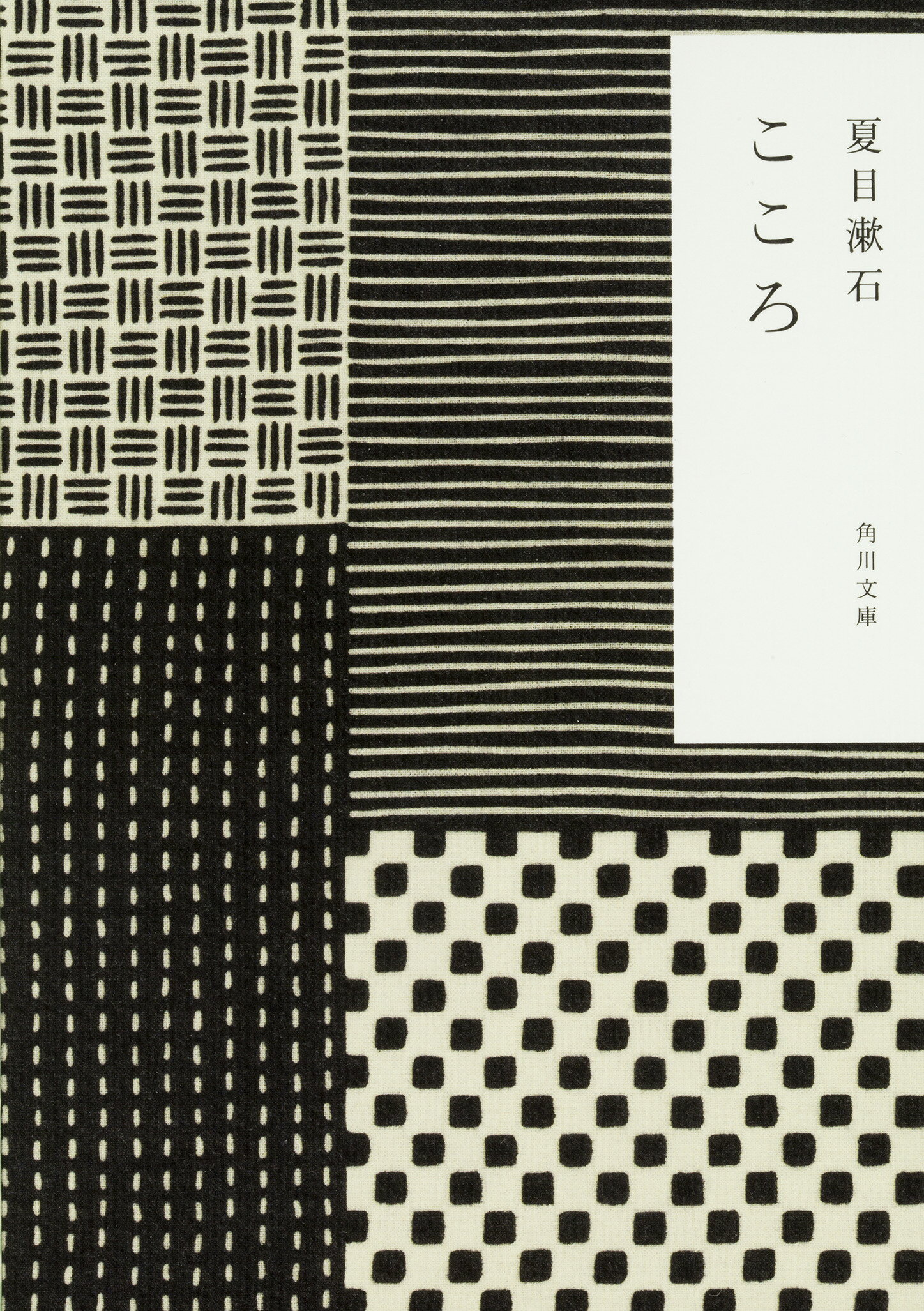 こゝろ 改版/角川書店/夏目漱石