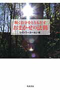 輝く自分をとりもどすおまかせの法則/ＫＡＤＯＫＡＷＡ/ライトワ-カ-れい華