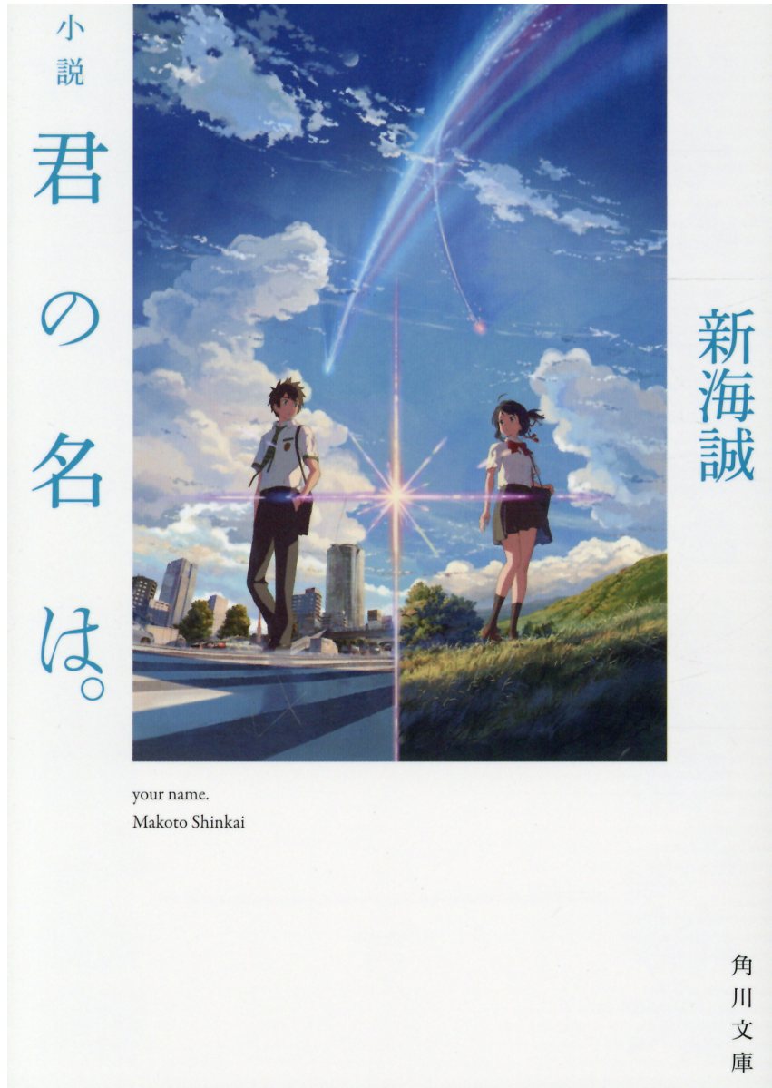 楽天市場 角川書店 君の名は 公式ビジュアルガイド 新海誠監督作品 ｋａｄｏｋａｗａ 東宝株式会社 価格比較 商品価格ナビ