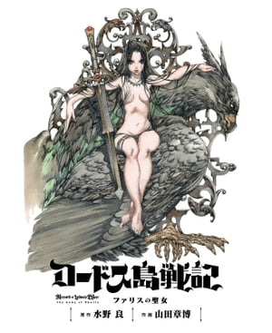 ロードス島戦記 ファリスの聖女完全版