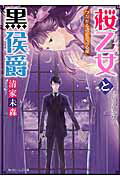 楽天市場 角川書店 桜乙女と黒侯爵 つながる過去と迫る闇 ｋａｄｏｋａｗａ 清家未森 価格比較 商品価格ナビ