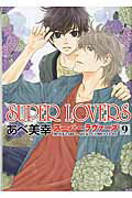 楽天市場 角川書店 ｓｕｐｅｒ ｌｏｖｅｒｓ 第９巻 ｋａｄｏｋａｗａ あべ美幸 価格比較 商品価格ナビ