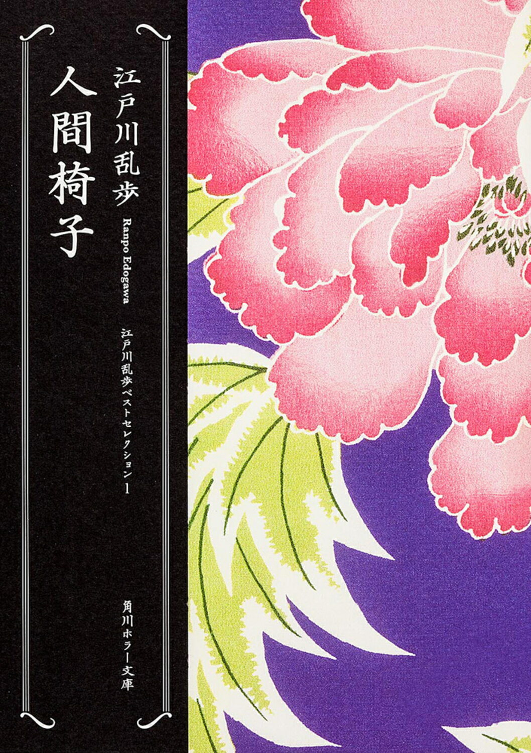 人間椅子 他九編〈江戸川乱歩文庫〉 by Edogawa Rampo 人間椅子 他九編〈江戸川乱歩文庫〉 by Edogawa Rampo