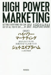楽天市場 角川書店 新訳 ハイパワー マーケティング あなたのビジネスを加速させる 力 の見つけ方 ｋａｄｏｋａｗａ ジェイ エイブラハム 価格比較 商品価格ナビ