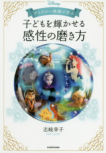 楽天市場 角川書店 ディズニー映画に学ぶ子どもを輝かせる感性の磨き方 kadokawa 志岐幸子 価格比較 商品価格ナビ 楽天市場 角川書店 ディズニー映画に学ぶ子どもを輝かせる感性の磨き方 kadokawa 志岐幸子 価格比較 商品価格ナビ