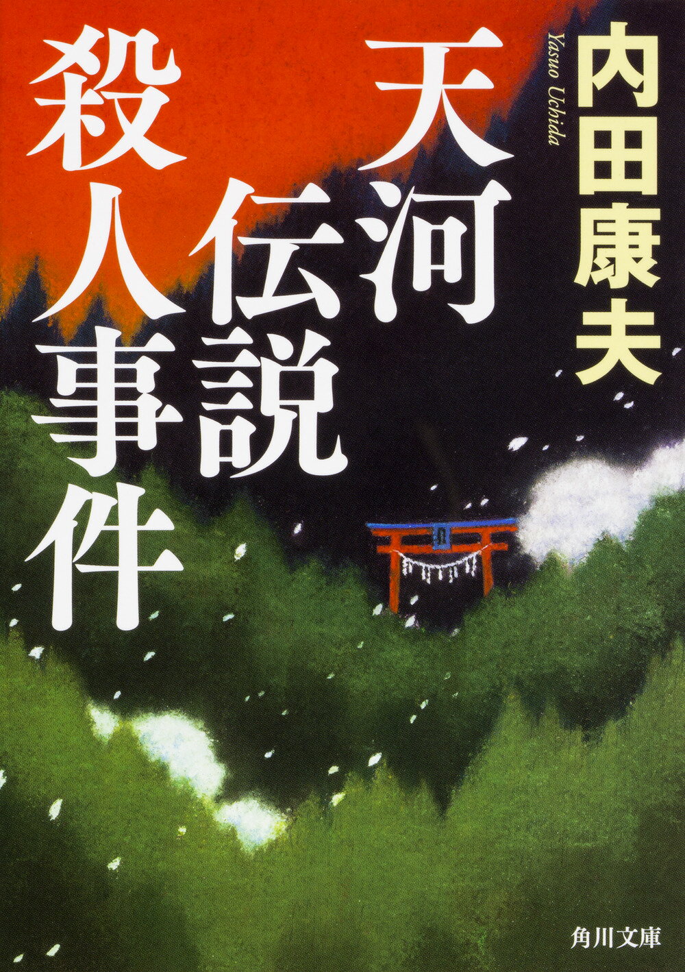 【楽天市場】角川書店 天河伝説殺人事件/KADOKAWA/内田康夫 価格比較 商品価格ナビ 【楽天市場】角川書店 天河伝説殺人事件/KADOKAWA/内田康夫 価格比較 商品価格ナビ