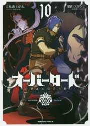 楽天市場 角川書店 オーバーロード １０ ｋａｄｏｋａｗａ 丸山くがね 価格比較 商品価格ナビ