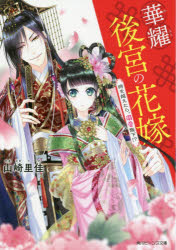 楽天市場 新潮社 坂東蛍子 日常に飽き飽き 新潮社 神西亜樹 価格比較 商品価格ナビ