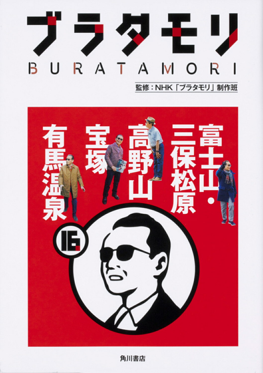 【楽天市場】角川書店 ブラタモリ 16/KADOKAWA/NHK「ブラタモリ」制作班 | 価格比較 - 商品価格ナビ