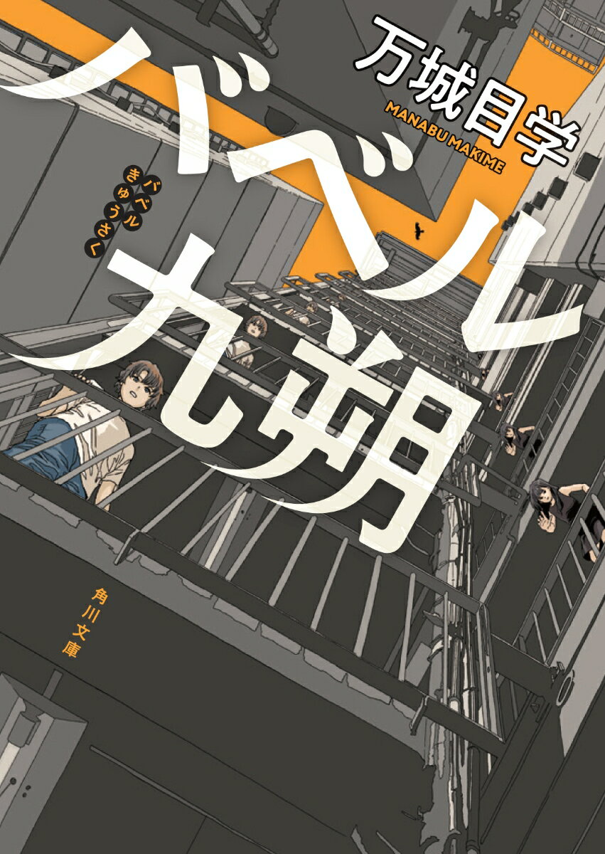 バベル九朔/ＫＡＤＯＫＡＷＡ/万城目学