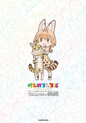 楽天市場 角川書店 けものフレンズオフィシャルガイドブック プロジェクトの軌跡 ｋａｄｏｋａｗａ けものフレンズプロジェクト 価格比較 商品価格ナビ