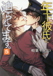 楽天市場 角川書店 年下彼氏に迫られてます ５ ｋａｄｏｋａｗａ 相葉キョウコ 価格比較 商品価格ナビ