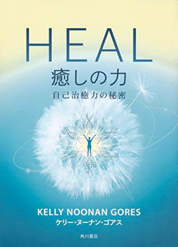 ＨＥＡＬ癒しの力 自己治癒力の秘密/ＫＡＤＯＫＡＷＡ/ケリー・ヌーナン・ゴアス
