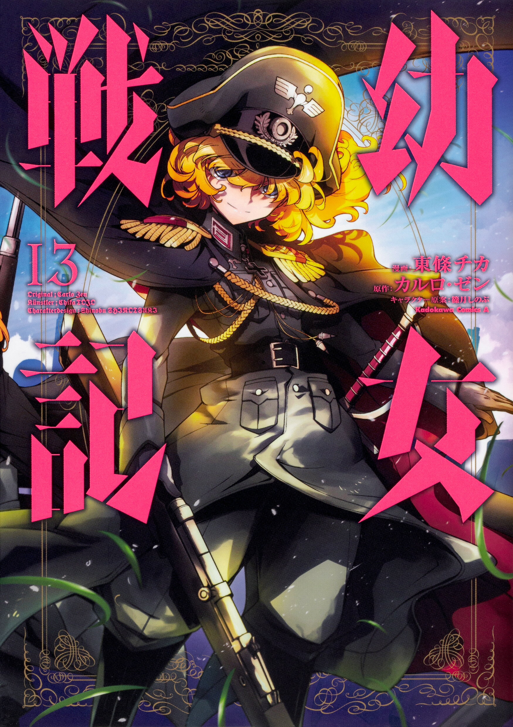 楽天市場 角川書店 幼女戦記 １３ ｋａｄｏｋａｗａ 東條チカ 商品口コミ レビュー 価格比較 商品価格ナビ
