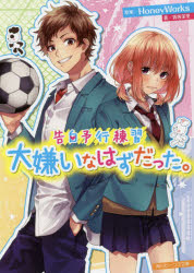 楽天市場 角川書店 告白予行練習大嫌いなはずだった ｋａｄｏｋａｗａ ｈｏｎｅｙｗｏｒｋｓ 価格比較 商品価格ナビ