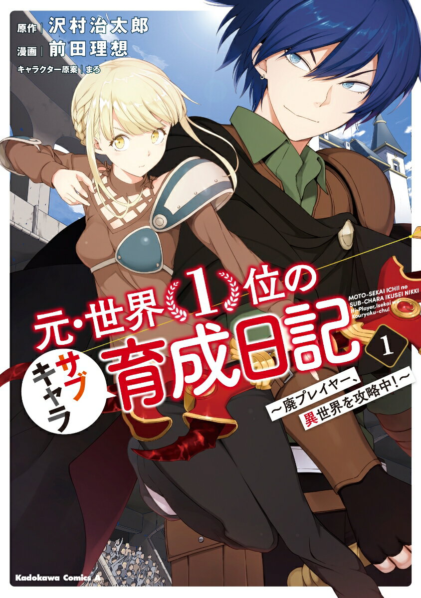 楽天市場 角川書店 元 世界１位のサブキャラ育成日記 廃プレイヤー 異世界を攻略中 １ ｋａｄｏｋａｗａ 沢村治太郎 価格比較 商品価格ナビ