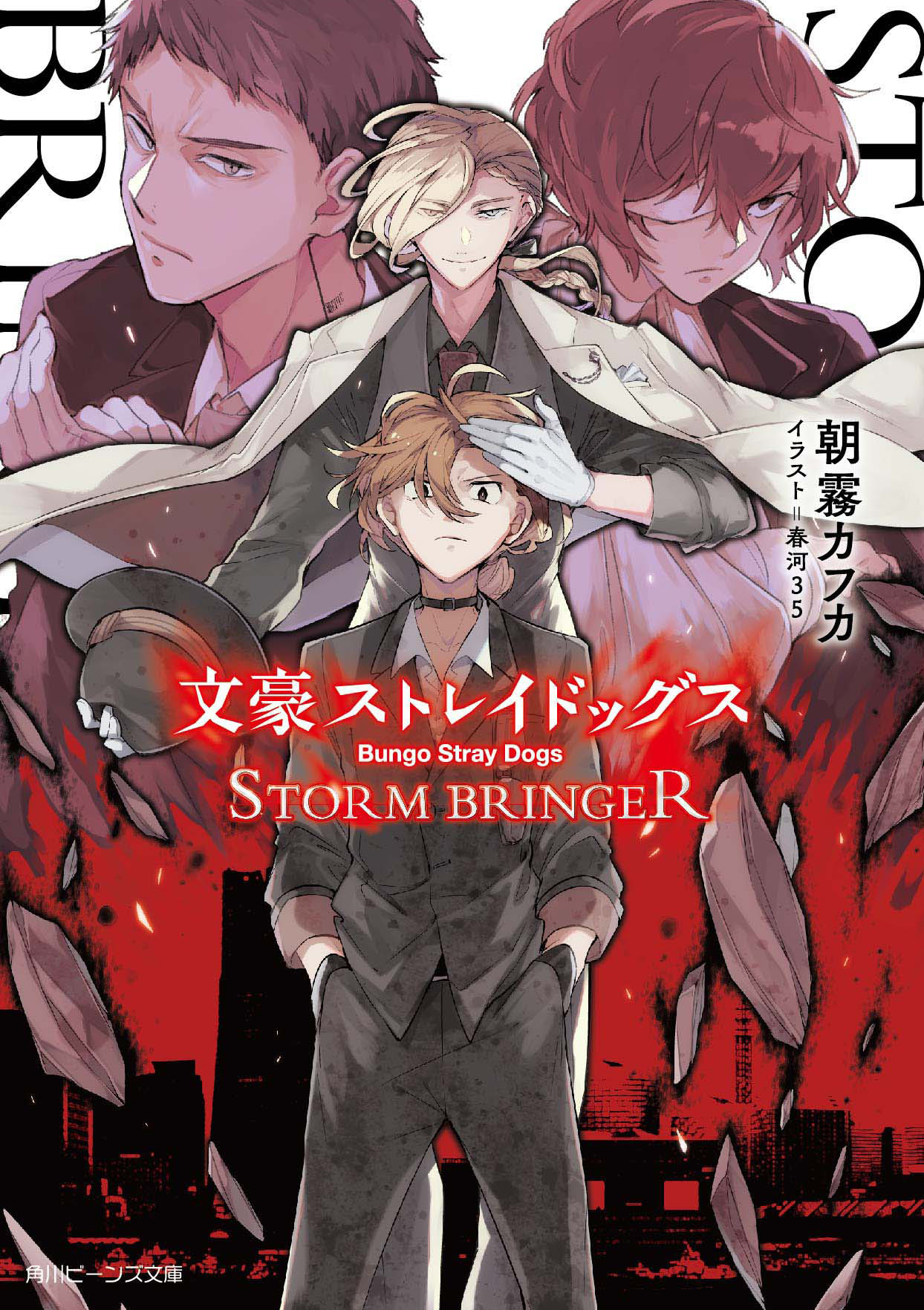 楽天市場 角川書店 文豪ストレイドッグスｓｔｏｒｍ ｂｒｉｎｇｅｒ ｋａｄｏｋａｗａ 朝霧カフカ 価格比較 商品価格ナビ