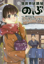 【楽天市場】角川書店 異世界居酒屋「のぶ」 9 Kadokawa 蝉川夏哉 価格比較 商品価格ナビ