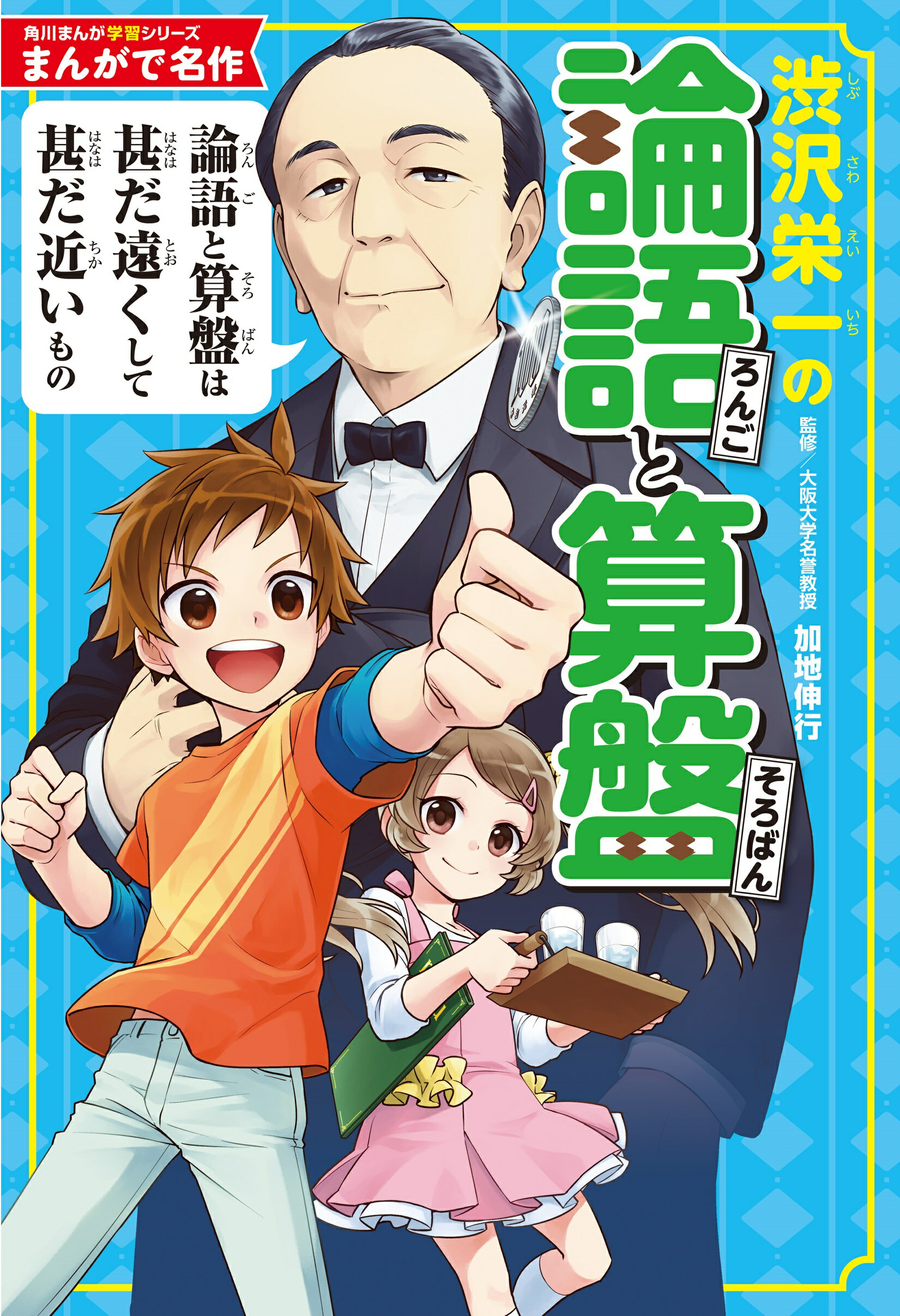 【楽天市場】角川書店 渋沢栄一の論語と算盤/KADOKAWA/加地伸行 | 価格比較 - 商品価格ナビ