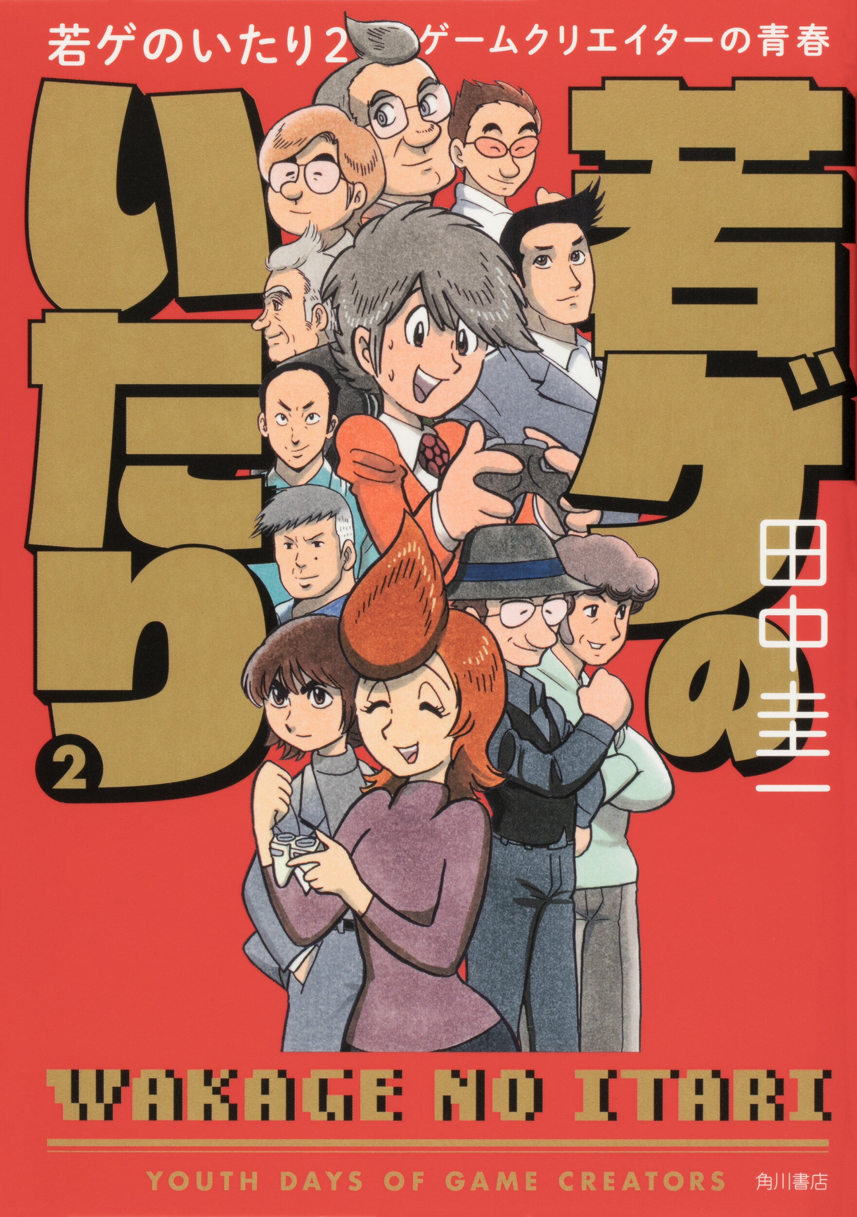 楽天市場 角川書店 若ゲのいたり ゲームクリエイターの青春 ２ ｋａｄｏｋａｗａ 田中圭一 漫画家 価格比較 商品価格ナビ