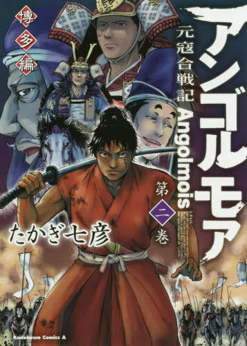楽天市場 角川書店 アンゴルモア元寇合戦記博多編 第３巻 ｋａｄｏｋａｗａ たかぎ七彦 価格比較 商品価格ナビ