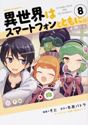 楽天市場 角川書店 異世界はスマートフォンとともに ８ ｋａｄｏｋａｗａ そと 価格比較 商品価格ナビ