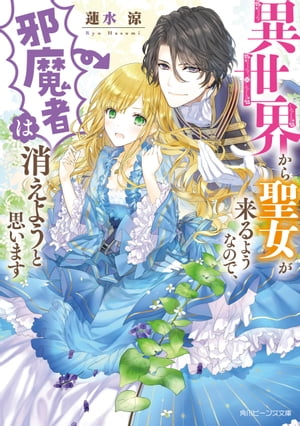 楽天市場 角川書店 異世界から聖女が来るようなので 邪魔者は消えようと思います ｋａｄｏｋａｗａ 蓮水涼 価格比較 商品価格ナビ