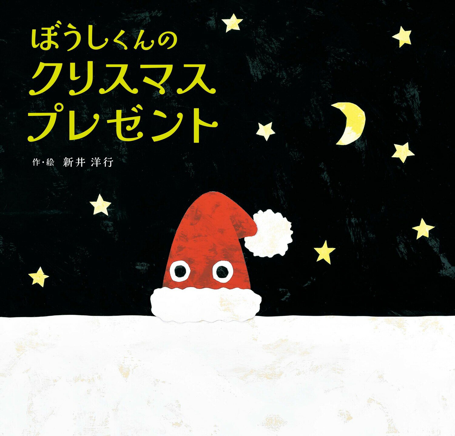 楽天市場 角川書店 ぼうしくんのクリスマスプレゼント ｋａｄｏｋａｗａ 新井洋行 価格比較 商品価格ナビ