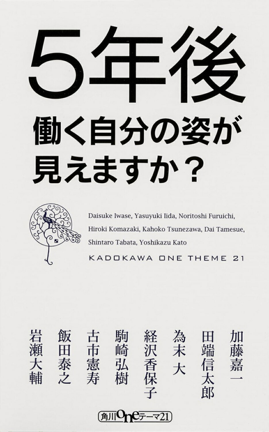 ５年後働く自分の姿が見えますか？/角川書店/岩瀬大輔