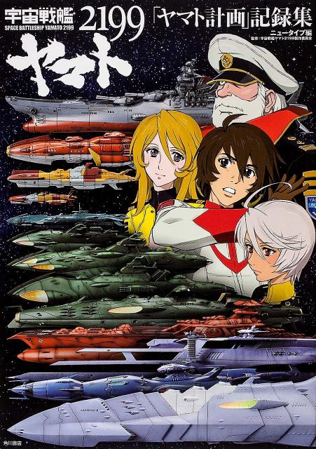 楽天市場】角川書店 宇宙戦艦ヤマト2199「ヤマト計画」記録