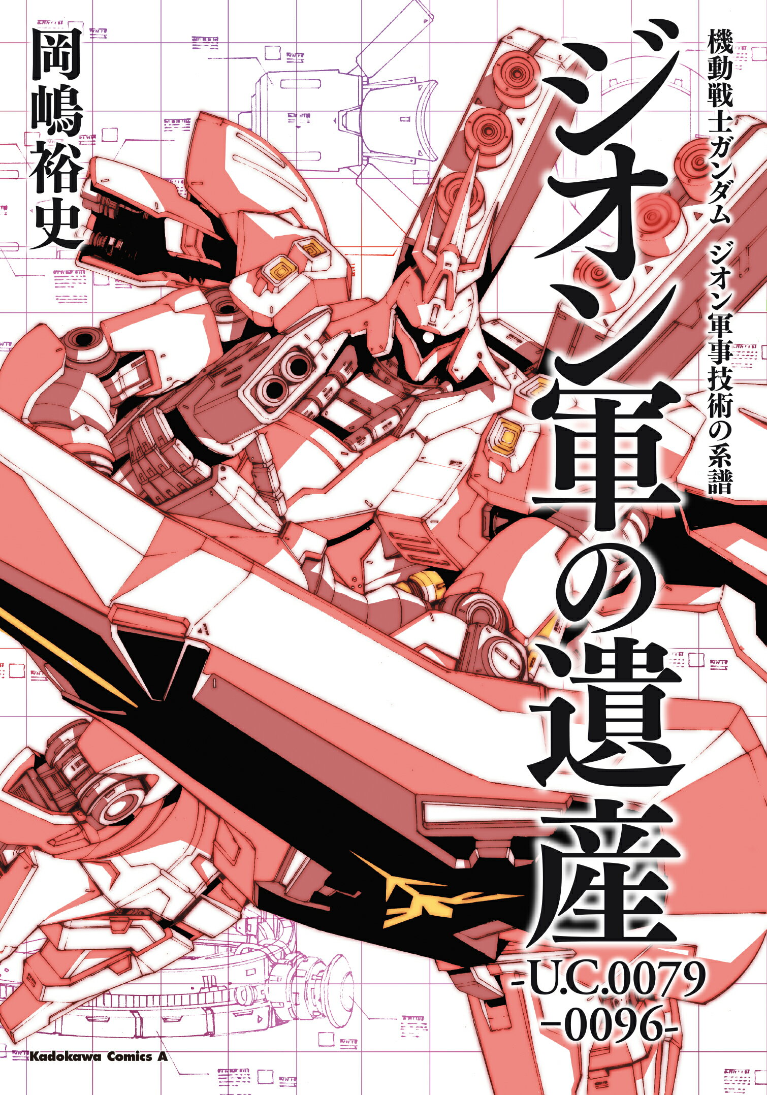 楽天市場 角川書店 ザ ブルー ディスティニー 機動戦士ガンダム外伝 ９ ｋａｄｏｋａｗａ たいち庸 価格比較 商品価格ナビ