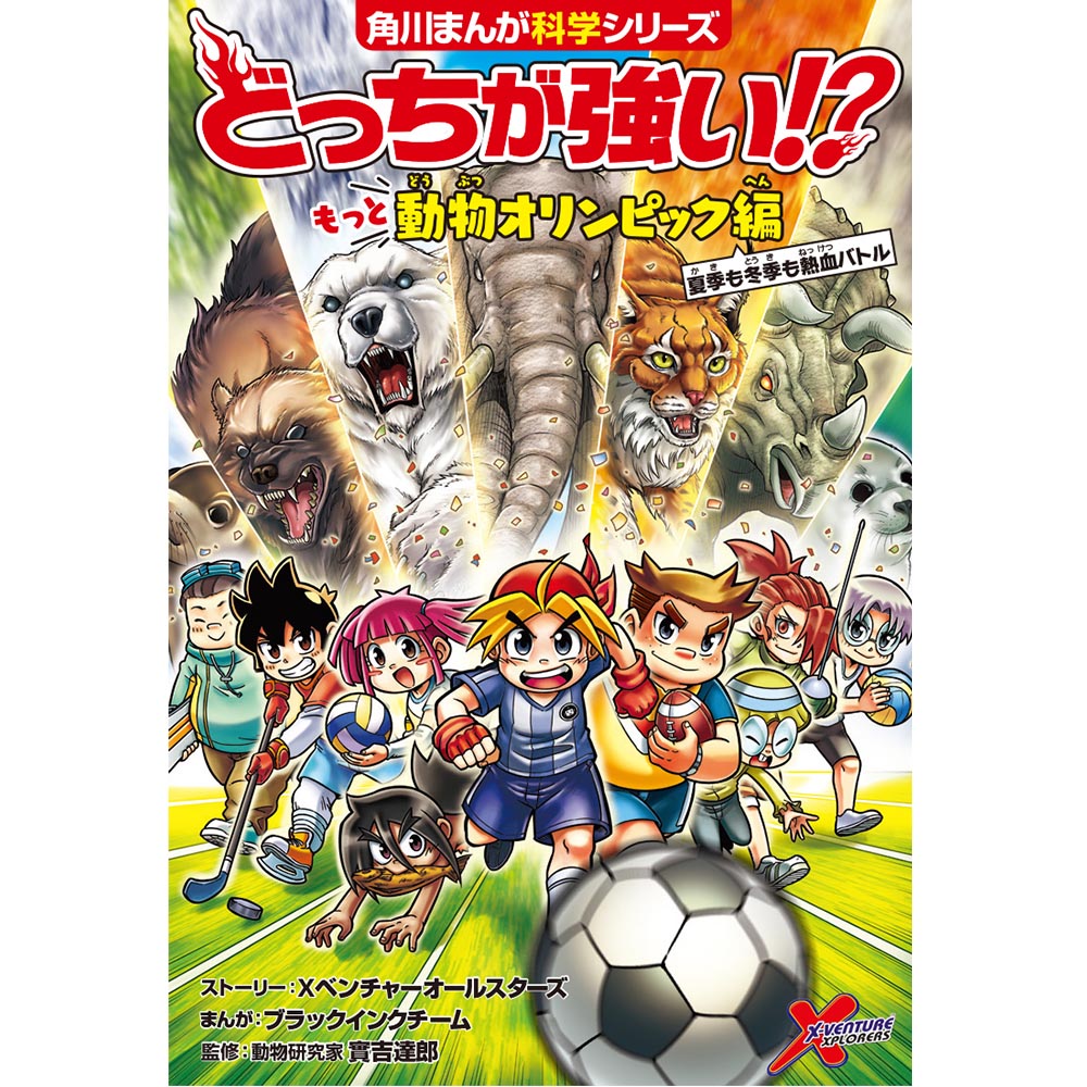 楽天市場 角川書店 どっちが強い もっと動物オリンピック編夏季も冬季も熱血バトル ｋａｄｏｋａｗａ ｘベンチャーオールスターズ 価格比較 商品価格ナビ