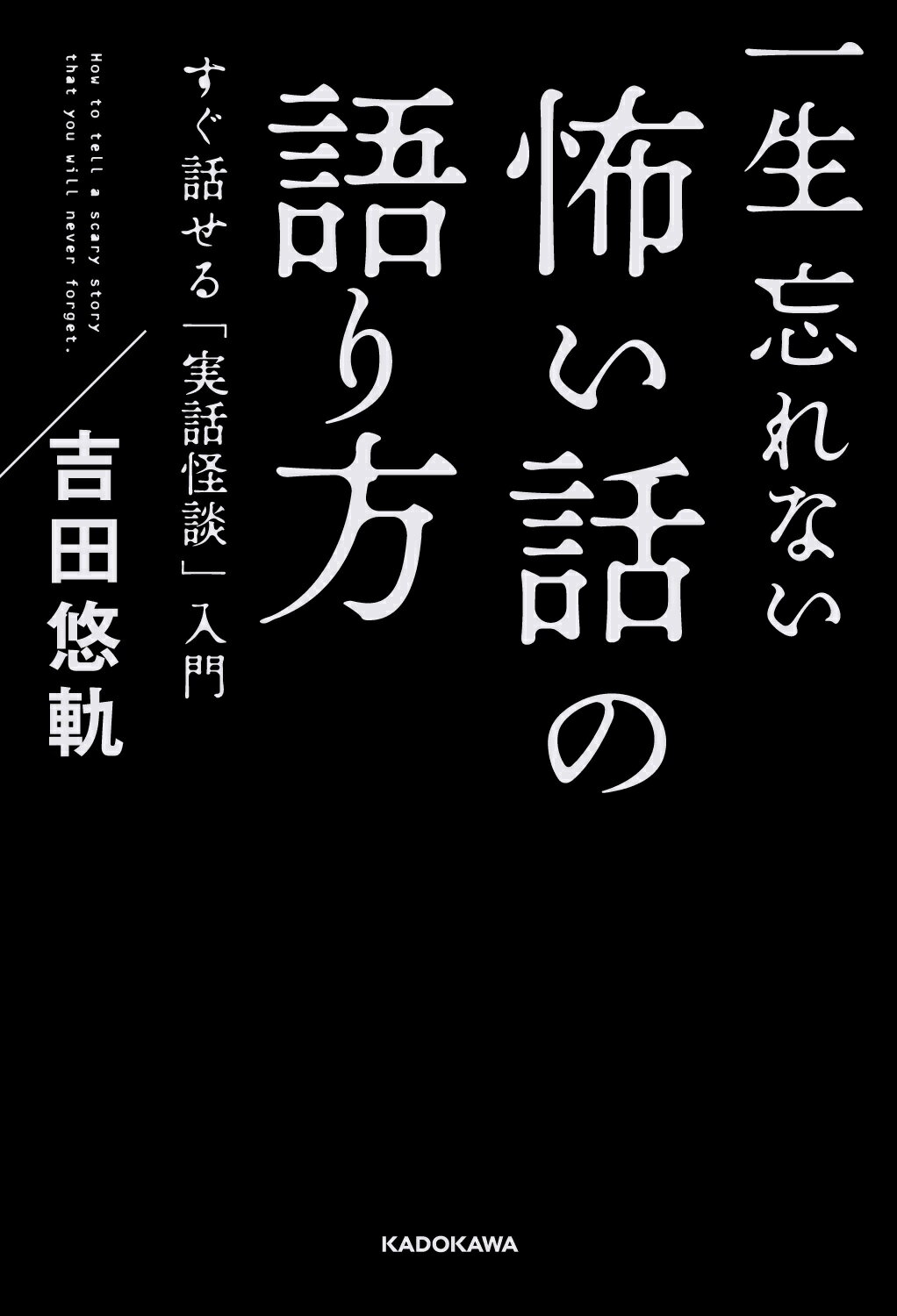 楽天市場 角川書店 一生忘れない怖い話の語り方 すぐ話せる 実話怪談 入門 ｋａｄｏｋａｗａ 吉田悠軌 価格比較 商品価格ナビ