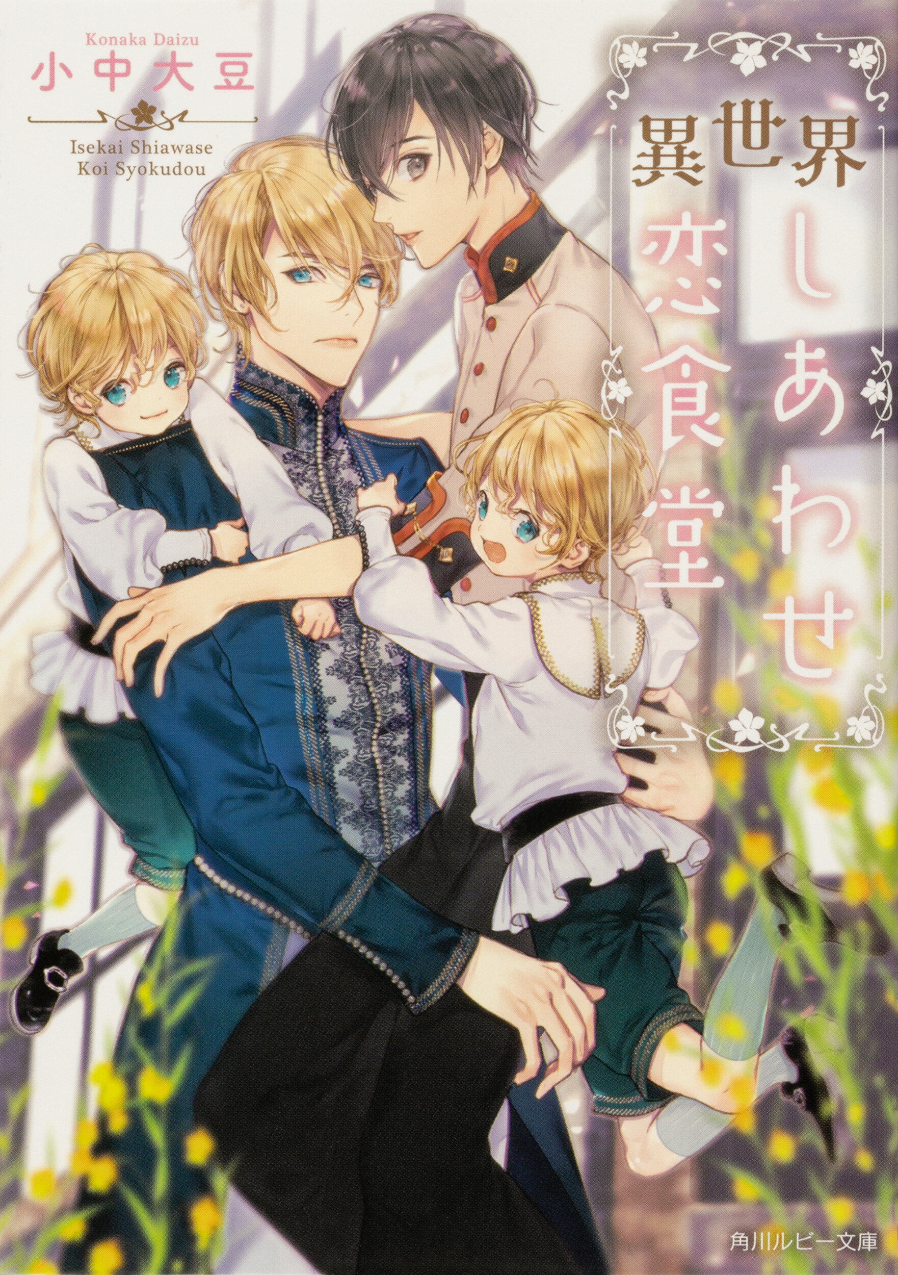 楽天市場 角川書店 異世界しあわせ恋食堂 ｋａｄｏｋａｗａ 小中大豆 価格比較 商品価格ナビ