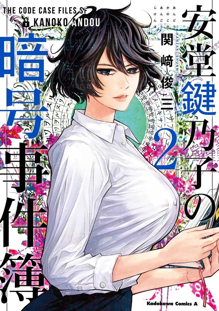 楽天市場 角川書店 安堂鍵乃子の暗号事件簿 ２ ｋａｄｏｋａｗａ 関崎俊三 価格比較 商品価格ナビ