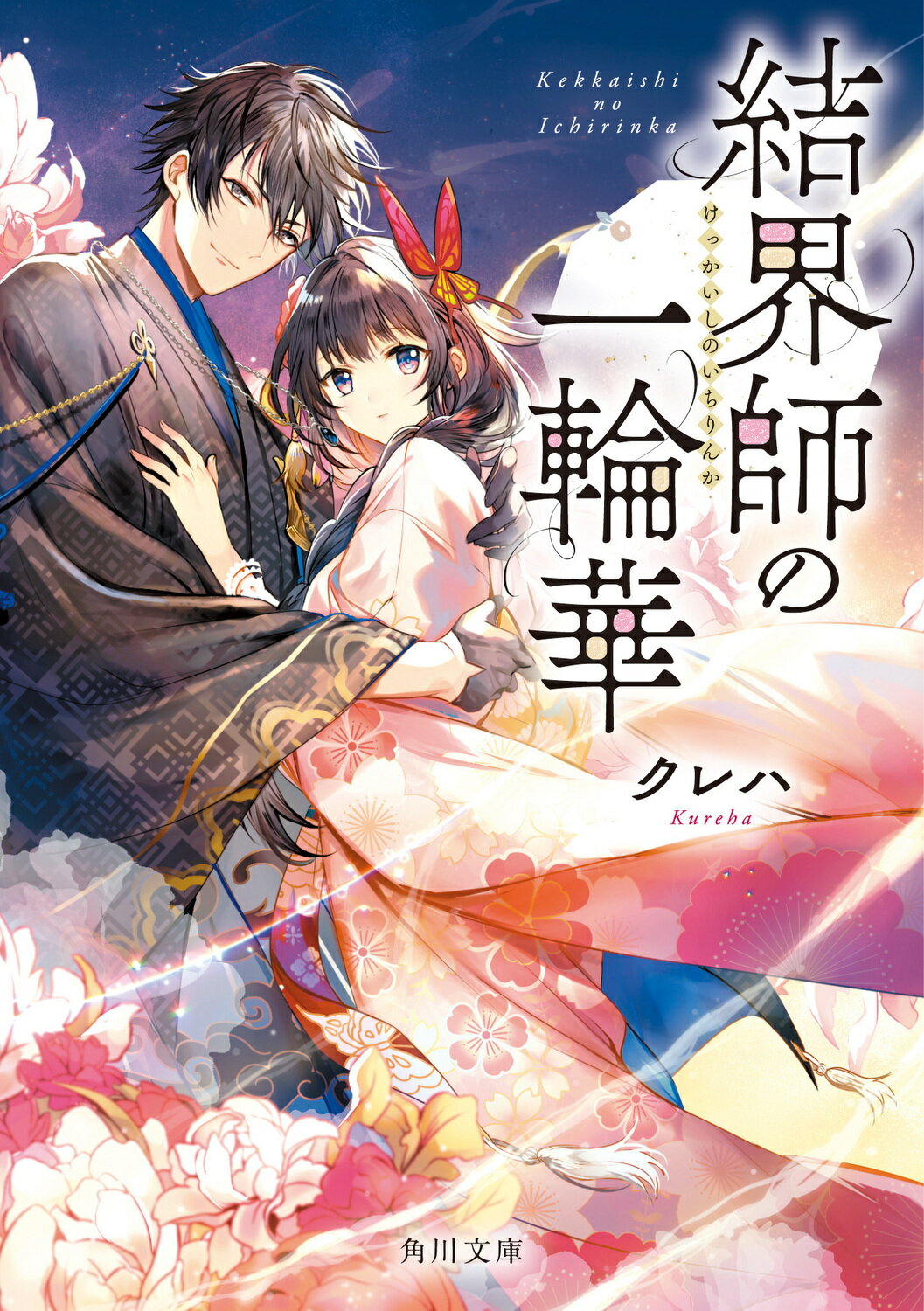 【楽天市場】角川書店 結界師の一輪華 Kadokawa クレハ 価格比較 商品価格ナビ