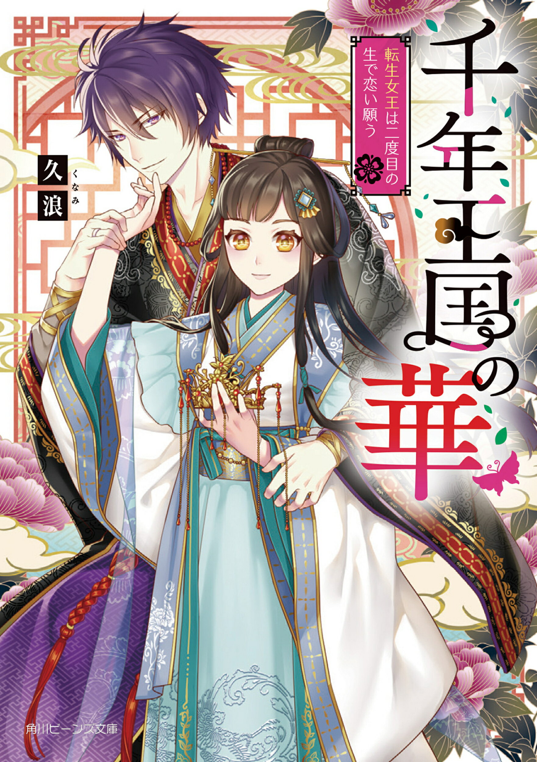 【楽天市場】角川書店 千年王国の華 転生女王は二度目の生で恋い願う 1 Kadokawa 久浪 価格比較 商品価格ナビ