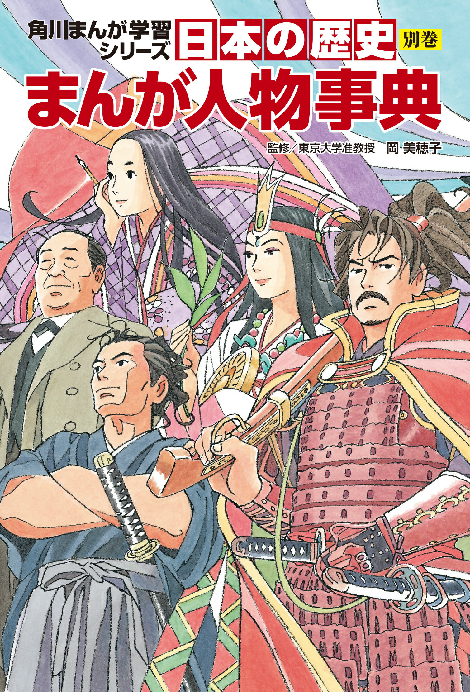 学研まんが 人物日本史23巻+人物事典 - 絵本