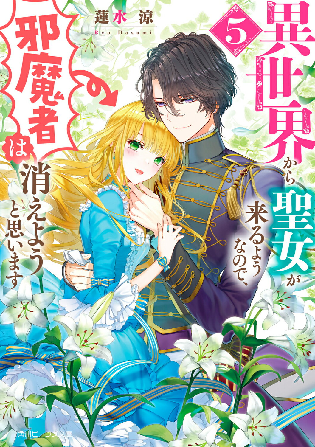 【楽天市場】角川書店 異世界から聖女が来るようなので、邪魔者は消えようと思います 5 Kadokawa 蓮水涼 価格比較 商品価格ナビ