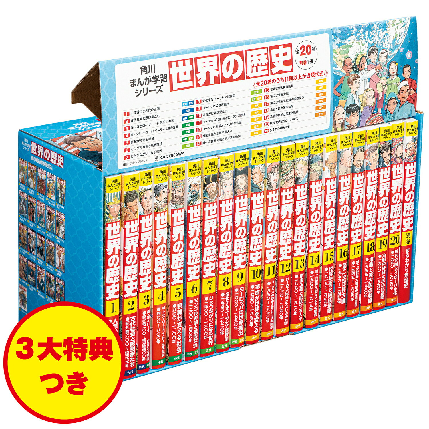 角川まんが学習シリーズ世界の歴史３大特典つき全２０巻＋別巻１冊セット（全２１巻セ 新学習指導要領対応/ＫＡＤＯＫＡＷＡ/羽田正