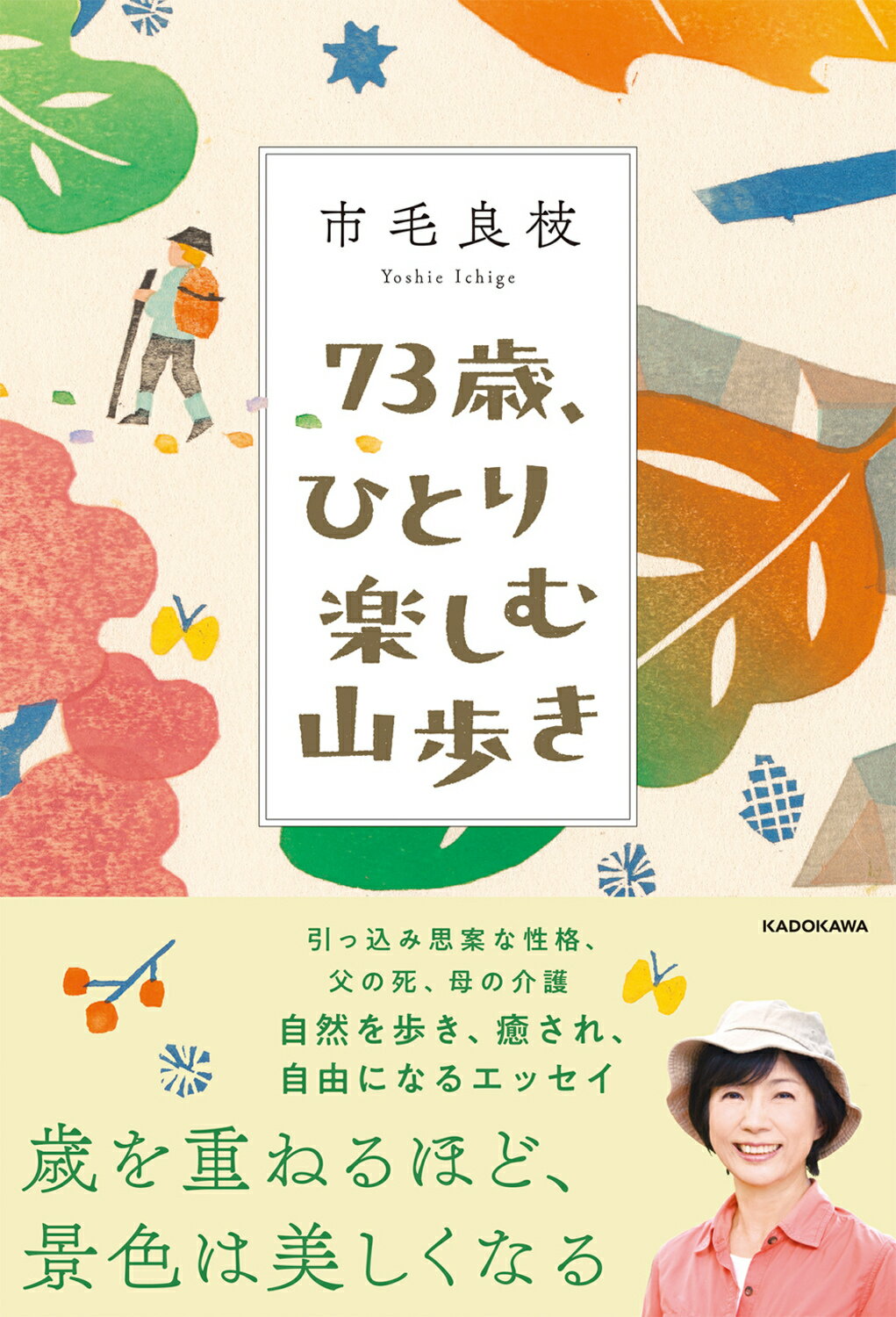 ７３歳、ひとり楽しむ山歩き/ＫＡＤＯＫＡＷＡ/市毛良枝