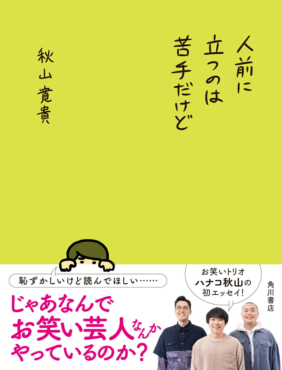 人前に立つのは苦手だけど/ＫＡＤＯＫＡＷＡ/秋山寛貴