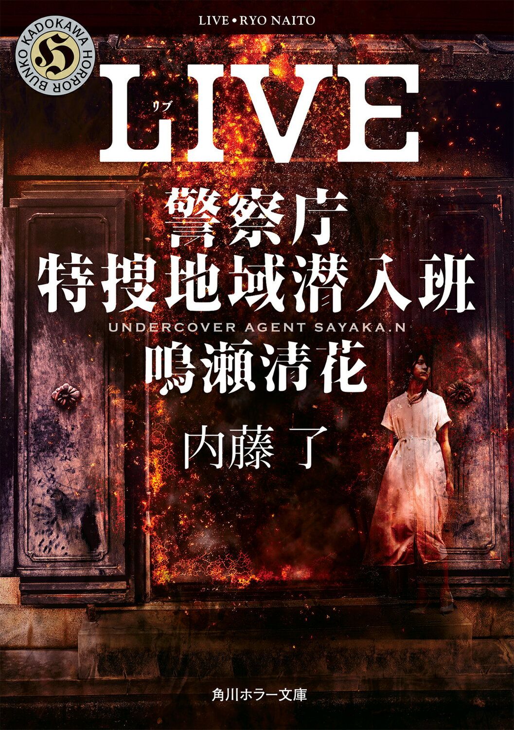 楽天市場】角川書店 LIVE 警察庁特捜地域潜入班・鳴瀬清花 | 価格比較