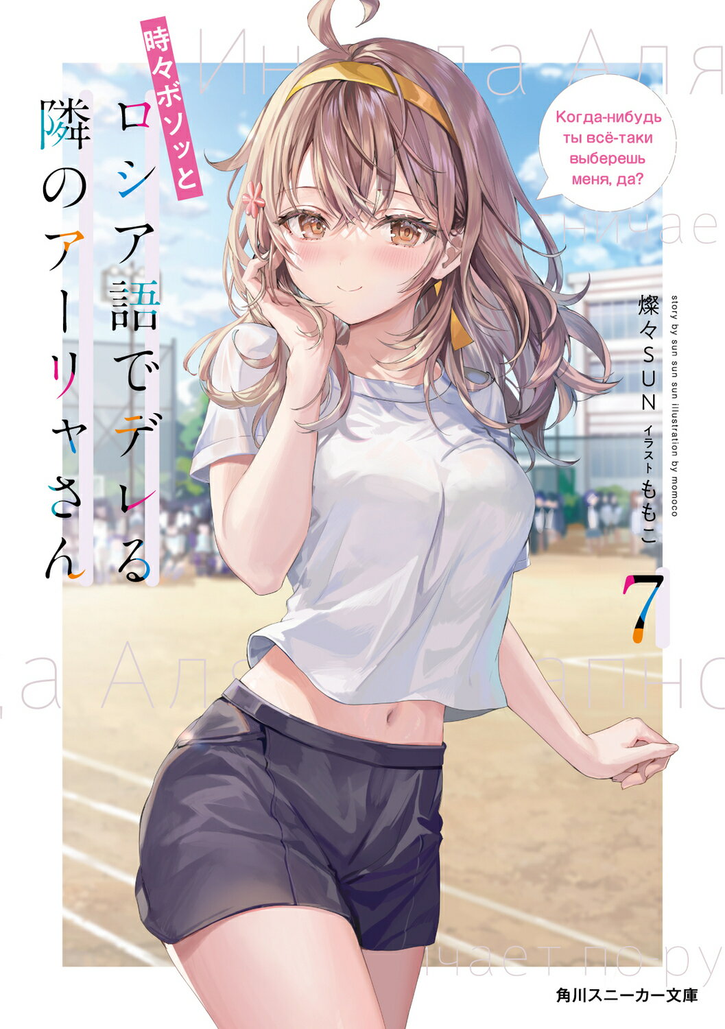 時々ボソッとロシア語でデレる隣のアーリャさん ７/ＫＡＤＯＫＡＷＡ/燦々ＳＵＮ