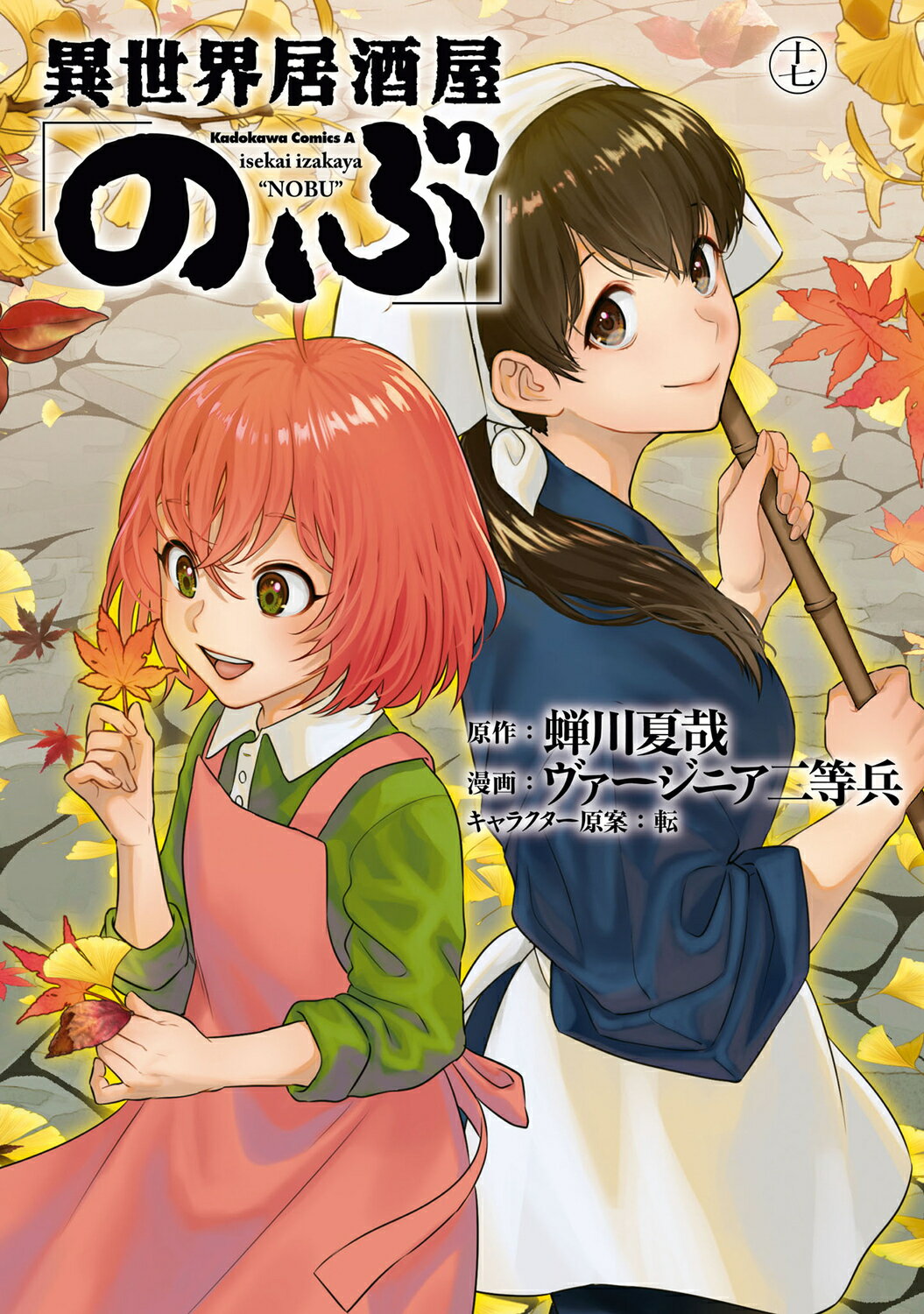 【楽天市場】角川書店 異世界居酒屋「のぶ」 17 Kadokawa 蝉川夏哉 価格比較 商品価格ナビ