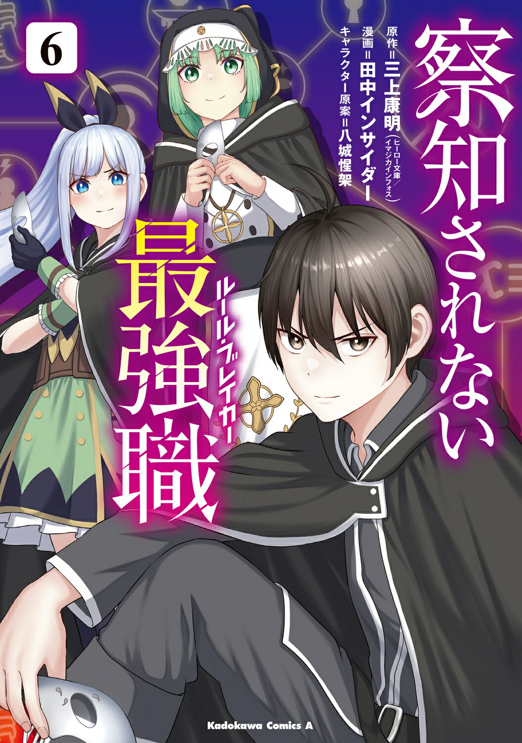 察知されない最強職 ６/ＫＡＤＯＫＡＷＡ/三上康明