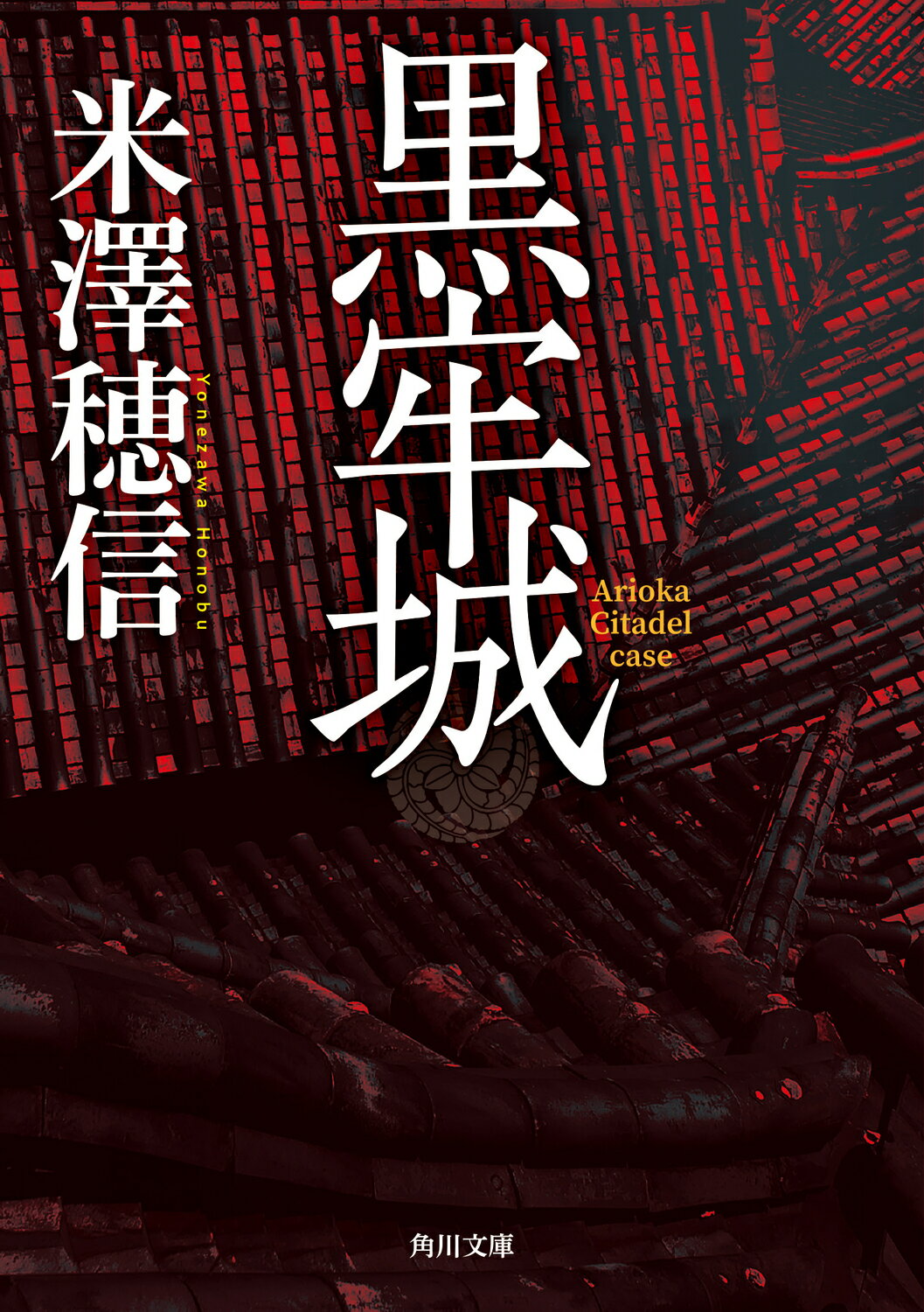 黒牢城/ＫＡＤＯＫＡＷＡ/米澤穂信