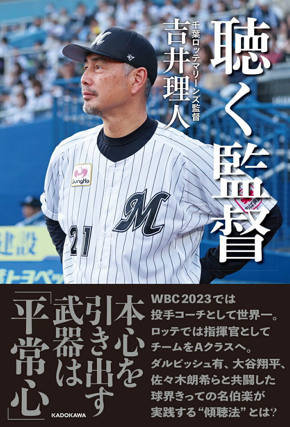 聴く監督/ＫＡＤＯＫＡＷＡ/吉井理人